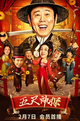 91猫先生《五尺神探》免费在线观看