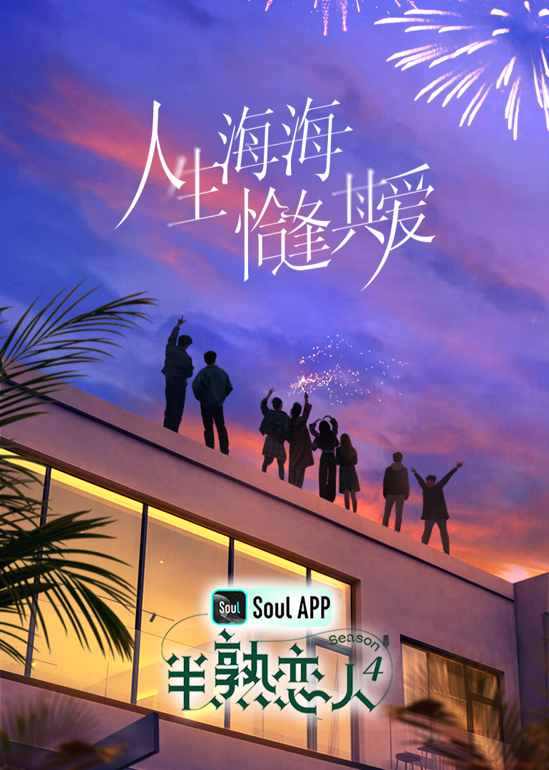 91爆料网《半熟恋人 第四季》免费在线观看