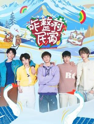 91猫先生《咋整啊民宿》免费在线观看