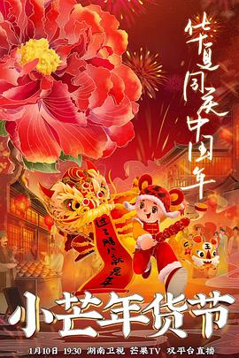 91爆料网《小芒年货节》免费在线观看