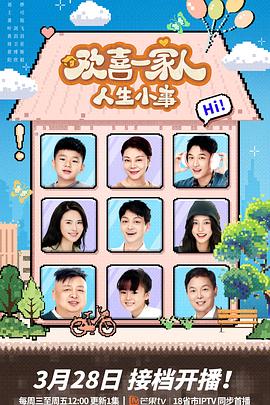 91爆料网《欢喜一家人·人生小事》免费在线观看