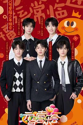 91猫先生《2025湖南卫视芒果TV元宵喜乐会》免费在线观看