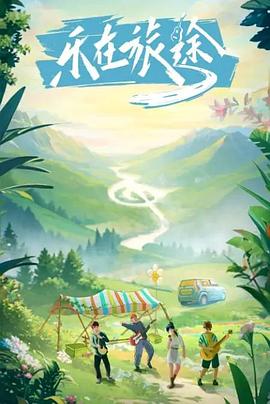 91爆料网《乐在旅途》免费在线观看