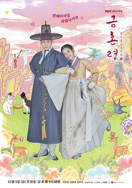 91猎奇《禁婚令 금혼령, 조선 혼인 금지령》免费在线观看