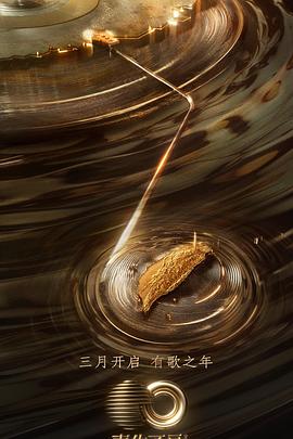 91猎奇《声生不息·宝岛季》免费在线观看