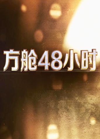 91爆料网《方舱48小时》免费在线观看