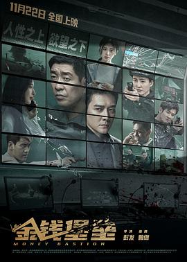 91爆料网《金钱堡垒》免费在线观看