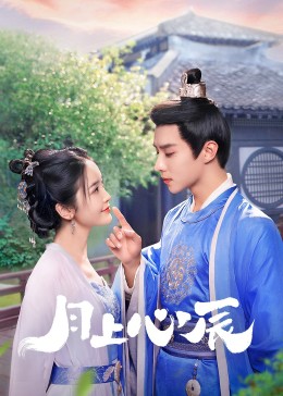 91爆料网《月上心辰》免费在线观看