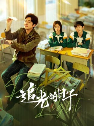 91爆料网《追光的日子》免费在线观看