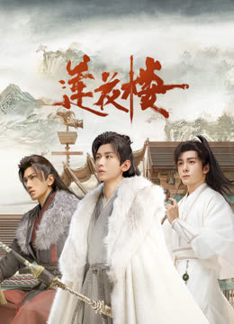 91猫先生《莲花楼》免费在线观看