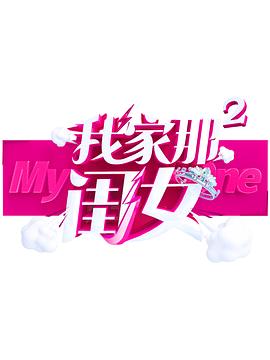91爆料网《我家那闺女 第二季》免费在线观看
