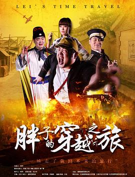 91猫先生《胖子的穿越之旅》免费在线观看