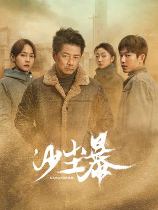 91爆料网《沙尘暴》免费在线观看