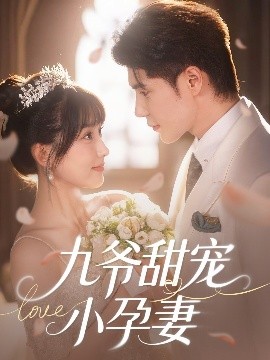 91爆料网《九爷甜宠小孕妻》免费在线观看