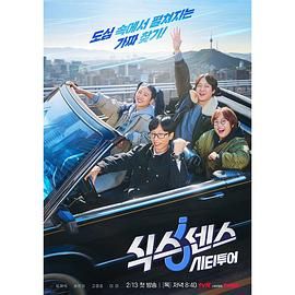 91猎奇《第六感 城市观光》免费在线观看