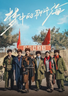 91猎奇《梦中的那片海》免费在线观看