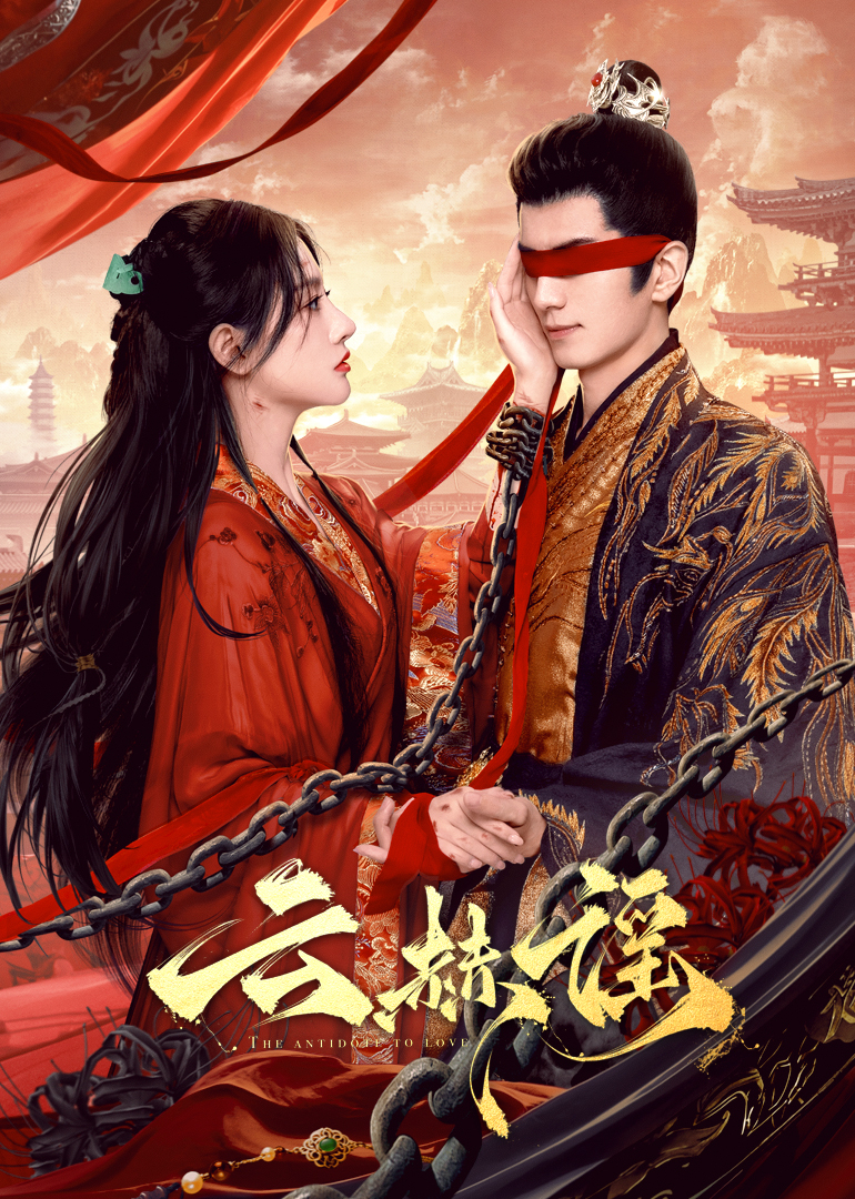 91猫先生《云赫谣》免费在线观看