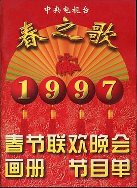 91爆料网《1997年中央电视台春节联欢晚会》免费在线观看