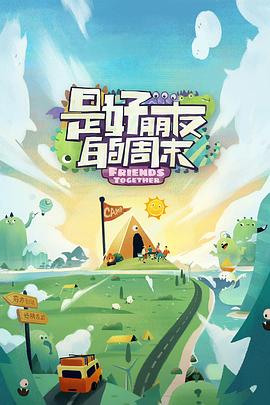 91爆料网《是好朋友的周末》免费在线观看