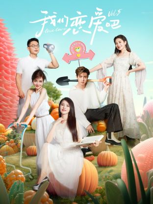 91猎奇《我们恋爱吧 第五季》免费在线观看
