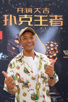 91猫先生《扑克王者》免费在线观看