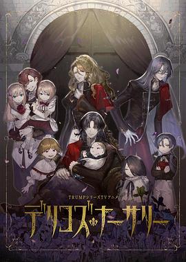 91猎奇《德里科的托儿所》免费在线观看