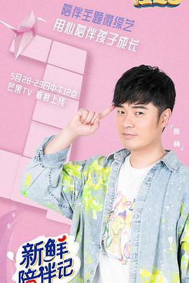 91爆料网《新鲜陪伴记》免费在线观看