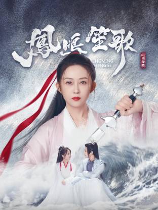 91猎奇《凤鸣笙歌》免费在线观看