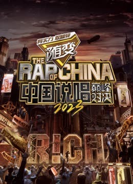 91猫先生《中国说唱巅峰对决2023》免费在线观看