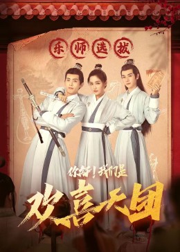 91猫先生《你好，我们是欢喜天团》免费在线观看