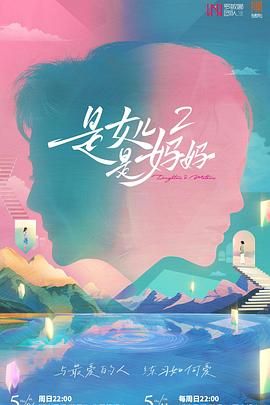 91猎奇《是妈妈是女儿 第二季》免费在线观看