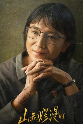 91猫先生《山花烂漫时》免费在线观看