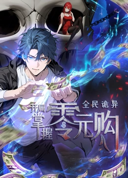 91爆料网《全民诡异：开局掌握零元购·动态漫画》免费在线观看