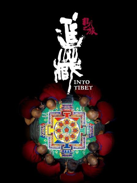 91猫先生《非凡之旅《进藏》》免费在线观看