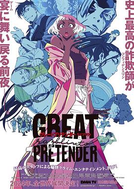 91猎奇《大欺诈师 razbliuto GREAT PRETENDER razbliuto》免费在线观看