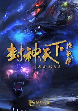 91猎奇《封神天下杨戬传》免费在线观看