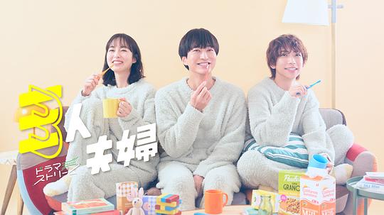 91猎奇《三人夫妻 三人夫婦》免费在线观看