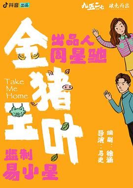 91猎奇《金猪玉叶》免费在线观看