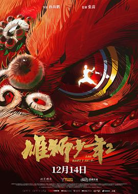 91猎奇《雄狮少年2》免费在线观看