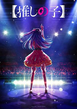 91猫先生《【我推的孩子】 【推しの子】》免费在线观看