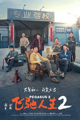 91猎奇《飞驰人生2》免费在线观看