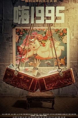 91猎奇《嗨1995》免费在线观看