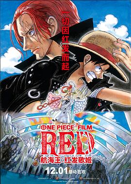 91猎奇《航海王：红发歌姬 ONE PIECE FILM RED》免费在线观看