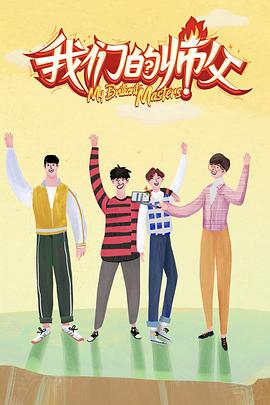 91猫先生《我们的师父》免费在线观看