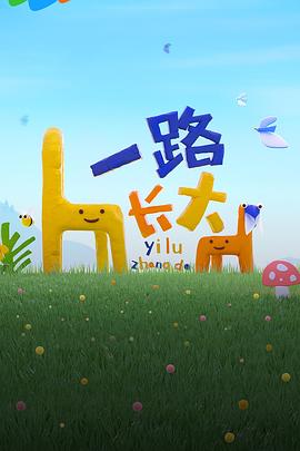 91猎奇《一路长大》免费在线观看