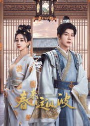 91猫先生《春来定风波》免费在线观看