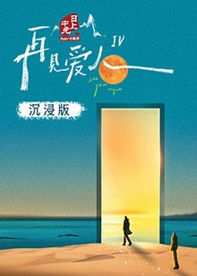 91爆料网《再见爱人 第四季》免费在线观看