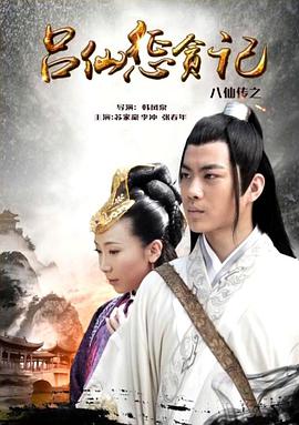 91猫先生《八仙传之吕仙惩贪记》免费在线观看