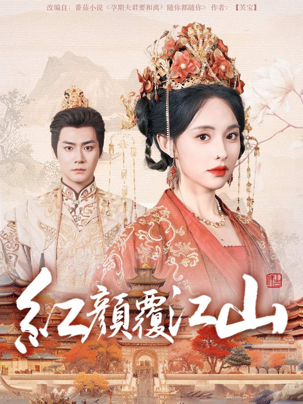 91猎奇《红颜覆江山》免费在线观看