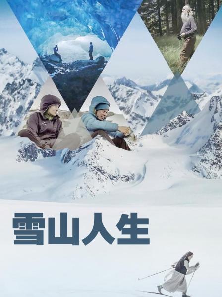 91猫先生《雪山人生》免费在线观看